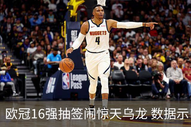 欧冠16强抽签闹惊天乌龙 数据示巴黎难称夺冠大热