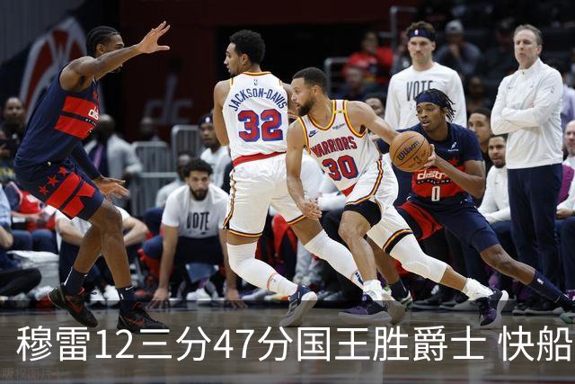 穆雷12三分47分国王胜爵士 快船克尼克斯7连胜