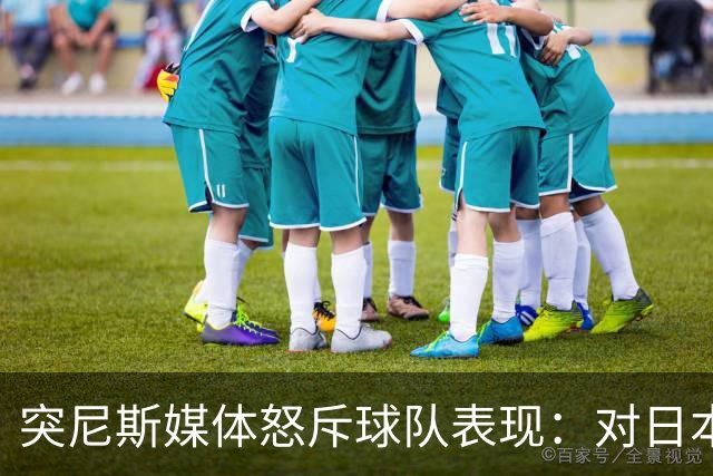 突尼斯媒体怒斥球队表现：对日本队来说 我们是唾手可得的猎物
