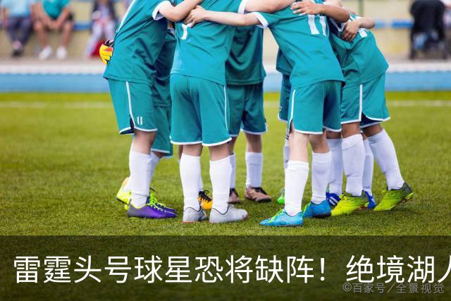 雷霆头号球星恐将缺阵！绝境湖人有望取胜止颓